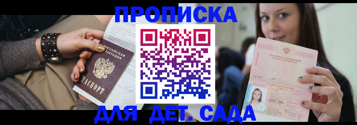 прописка ребенка в Павловске